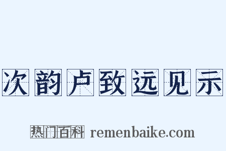 次韵卢致远见示是什么意思的图片